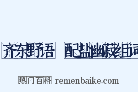 齐东野语·配盐幽菽组词是什么意思的图片